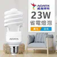 在飛比找Yahoo奇摩購物中心優惠-【ADATA威剛】省電燈泡 23W 螺旋燈泡_單入_白光/黃