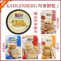 在飛比找蝦皮購物優惠-KAHLENBERG 丹麥 鐵盒曲奇餅乾🔥發票現貨 燕麥餅乾