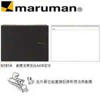 在飛比找樂天市場購物網優惠-日本 maruman N181A 創意活頁空白A4 筆記冊 