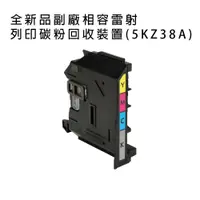 在飛比找PChome24h購物優惠-HP 副廠 雷射列印碳粉回收裝置 (5KZ38A) 適用15