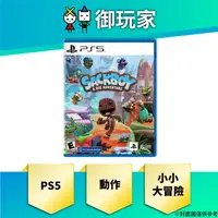 在飛比找蝦皮商城優惠-【御玩家】現貨 PS5 小小大冒險 中英文合版