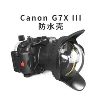 在飛比找ETMall東森購物網優惠-海蛙 Canon G7 X Mark III數碼相機防水殼水