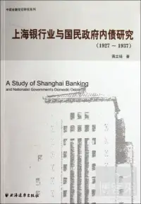 在飛比找博客來優惠-上海銀行業與國民政府內債研究 1927-1937