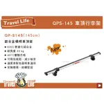 【MRK】 TRAVEL LIFE QPS-02 145 (145CM) 鋁合金車頂橫桿行李架 車頂架 橫桿