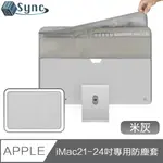 UNISYNC IMAC21-24吋專用防塵防日照螢幕保護套/滑鼠鍵盤收納袋