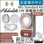 數位小兔【 HOBOLITE IRIS 5W STANDARD KIT 雙色溫 創意時尚燈 標準套組 便攜補光燈 】公司