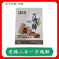 在飛比找蝦皮購物優惠-老楊老楊二合一方塊酥/原味麥纖/黑糖/480g/禮盒/手提盒