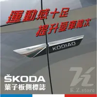 在飛比找蝦皮購物優惠-SKODA KODIAQ SUPERB KAMIQ KARO