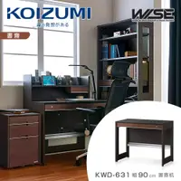 在飛比找PChome24h購物優惠-【KOIZUMI】WISE雙抽書桌KWD-631•幅90cm