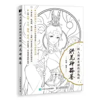 在飛比找蝦皮購物優惠-*小百合擬人漫畫素描技法教程 洪荒神器卷