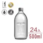 【ANTIPODES 安蒂波迪斯】氣泡水玻璃瓶裝500MLX24入/箱