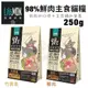 ✨貴貴嚴選✨LitoMon 怪獸部落 98%鮮肉主食貓糧 250g/800g 太空凍乾生肉糧 雞肉/竹筴魚  貓飼料