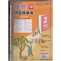 在飛比找蝦皮購物優惠-24~O 111年1月再版《康版 國中 課堂精華集 地理 2