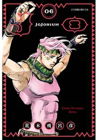 在飛比找樂天市場購物網優惠-JOJONIUM~JOJO的奇妙冒險盒裝版06