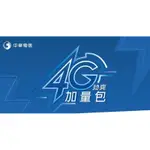 中華電信：預付卡也可以用、4G/5G 門號 勁爽加量包、中華電信上網流量包