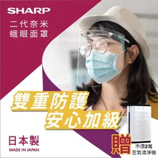 【SHARP 夏普】二代奈米蛾眼科技防護面罩-全罩式-160入組合(大宗採購面罩贈打擊新冠病毒清淨機)