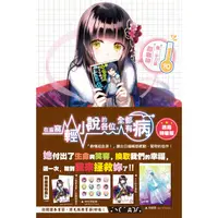 在飛比找蝦皮購物優惠-Avi書店【通路特裝版】在座寫輕小說的各位，全都有病 10+