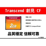 公司貨 保固五年 創見 TRANSCEND CF 2G / 4G 記憶卡 133X COMPACTFLASH