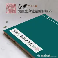 在飛比找樂天市場購物網優惠-紙間心經靜心佛經字帖繁體描紅小楷抄經本線裝硬筆書法臨摹心經 