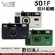 VIBE PHOTO 501F 底片相機 閃光燈 傻瓜相機 135 底片機 可換底片／銀．黑．綠 公司貨