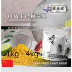 雅絲娜  柑橘生物類黃酮 1KG 4KG 保健原料 食品原料 天然柑橘 柑橘萃取