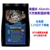 在飛比找蝦皮購物優惠-多件優惠 奧蘭多 Allando 2.27kg 全魚宴 天然