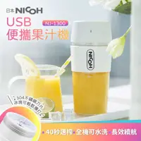 在飛比找HOTAI購優惠-【日本NICOH 】USB便攜果汁機 NJ-1300 白色