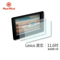 在飛比找PChome24h購物優惠-【Meet Mind】光學汽車高清低霧螢幕保護貼 Lexus