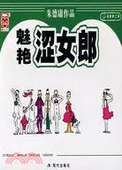 在飛比找三民網路書店優惠-魅艶澀女郎（簡體書）