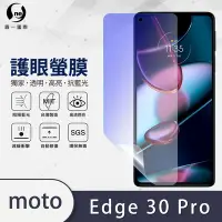 在飛比找Yahoo奇摩購物中心優惠-O-one護眼螢膜 Motorola edge 30 Pro