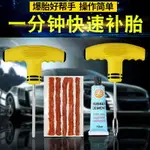 汽車真空胎補胎工具套裝電動摩托車輪胎快速補胎神器膠條膠釘辣條