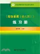 《綜合素質(幼稚園)》練習冊（簡體書）