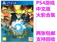 在飛比找露天拍賣優惠-PS4游戲二手 火影忍者 火影合集 經典傳承版 中文 現貨即