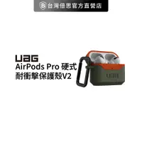 在飛比找蝦皮商城精選優惠-【UAG】AirPods Pro 耐衝擊硬式保護殼 V2 /