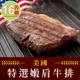 美國藍帶特選嫩肩牛排16片組(2片裝/100g±10%/片)