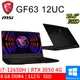 微星 GF63 12UC-654TW 15.6吋 黑(i7-12650H/8G DDR4/512G PCIE/RTX3050 4G/W11)