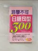 【書寶二手書T8／語言學習_IE3】非學不可日語句型300_林士鈞