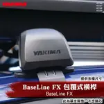 【BRS光研社】0166 0167 0168 0169 YAKIMA BASELINE FX 包覆式 橫桿 車頂架