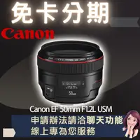 在飛比找蝦皮購物優惠-Canon EF 50mm F1.2L USM 公司貨 免卡