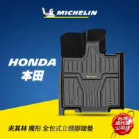 在飛比找蝦皮商城優惠-MICHELIN 米其林 本田HONDA車款專用 全包式立體