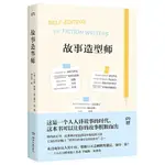 【熱🔥】故事造型師(讓你的故事脫穎而出的寫作寶典,《八百萬種死法》