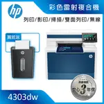 HP 4303DW / 4303DW【3年保 買就送碎紙機】A4彩色雷射多功能事務機 (取代479DW)