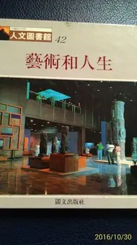 在飛比找Yahoo!奇摩拍賣優惠-[品品二手書]藝術和人生