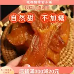 限時下殺工廠價【饞嘴貓】熱賣地瓜乾 手工番薯乾 香薯乾 倒蒸紅薯乾 真空包裝 原味不加糖番薯乾 紫薯乾K