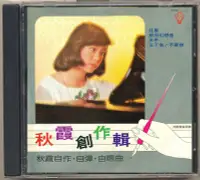 在飛比找Yahoo!奇摩拍賣優惠-新上熱銷 陳秋霞-秋霞創作集-往事 1979年作品強強音像