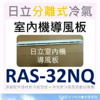 在飛比找蝦皮購物優惠-現貨 日立冷氣導風板 RAS-32LQ RAS-32NQ 室