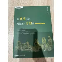 在飛比找蝦皮購物優惠-【全新】與刑法有約 解題趣·分則篇 2020