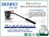 在飛比找蝦皮購物優惠-數位小兔【百諾 BENRO A38TDS2 鎂鋁合金單腳架 