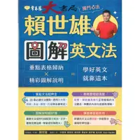 在飛比找iOPEN Mall優惠-常春藤 BA21『賴世雄圖解英文法』適用升大學、英檢、多益、