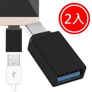 【嚴選】Type-C公轉USB3.0母OTG鋁合金轉接頭(黑2入)